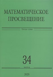 Математическое просвещение. Третья серия. Выпуск 34
