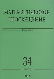 Математическое просвещение. Третья серия. Выпуск 34