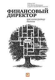 Финансовый директор как интегратор бизнеса