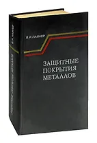 Защитные покрытия металлов