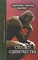 Сто лет одиночества (Литературные Шедевры). Маркес Г. (Профиздат)