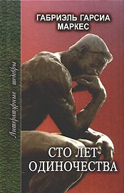 Сто лет одиночества (Литературные Шедевры). Маркес Г. (Профиздат)