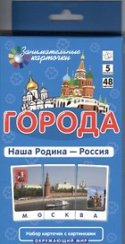 Города. Наша Родина - Россия