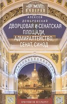 Дворцовая и Сенатская площади, Адмиралтейство, Сенат, Синод. Прогулки по Петербургу