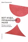 Вот Иуда, предающий Меня. Мотивы и смыслы евангельской драмы - 0