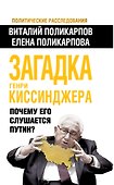 Загадка Генри Киссинджера. Почему его слушает Путин? - 0