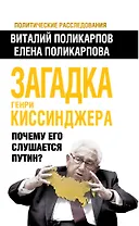 Загадка Генри Киссинджера. Почему его слушает Путин?