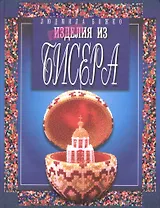 Бисер.Изделия из бисера. Изд. 3-е