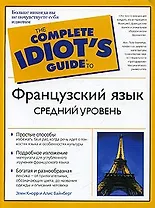 Французский язык. Средний уровень