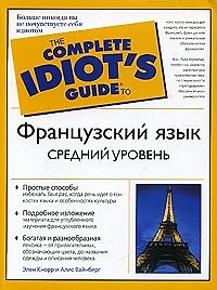 Французский язык. Средний уровень