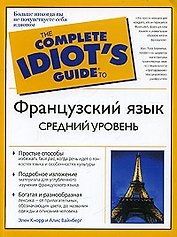Французский язык. Средний уровень