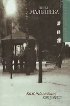 Каждый любит как умеет