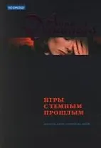 Игры с темным прошлым