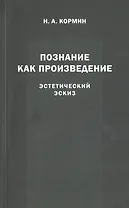 Познание как произведение. Эстетический эскиз
