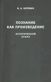 Познание как произведение. Эстетический эскиз