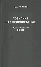 Познание как произведение. Эстетический эскиз