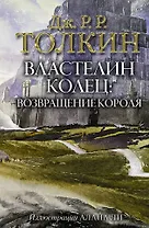 Властелин Колец. Возвращение короля