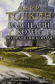 Властелин Колец. Возвращение короля