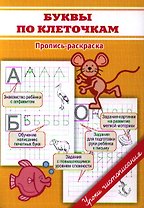 Прописи. Буквы по клеточкам