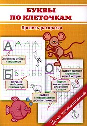 Прописи. Буквы по клеточкам
