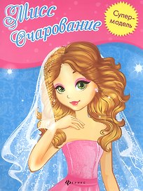 Мисс Очарование: книжка-раскраска