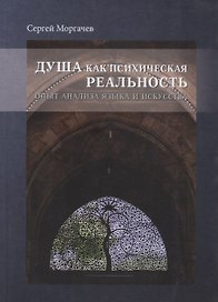 Душа как психическая реальность. Опыт анализа языка и искусства