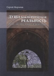 Душа как психическая реальность. Опыт анализа языка и искусства