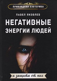Негативные энергии людей и защита от них