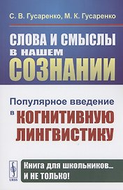 Слова и смыслы в нашем сознании: Популярное введение в когнитивную лингвистику