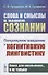 Слова и смыслы в нашем сознании: Популярное введение в когнитивную лингвистику - 0