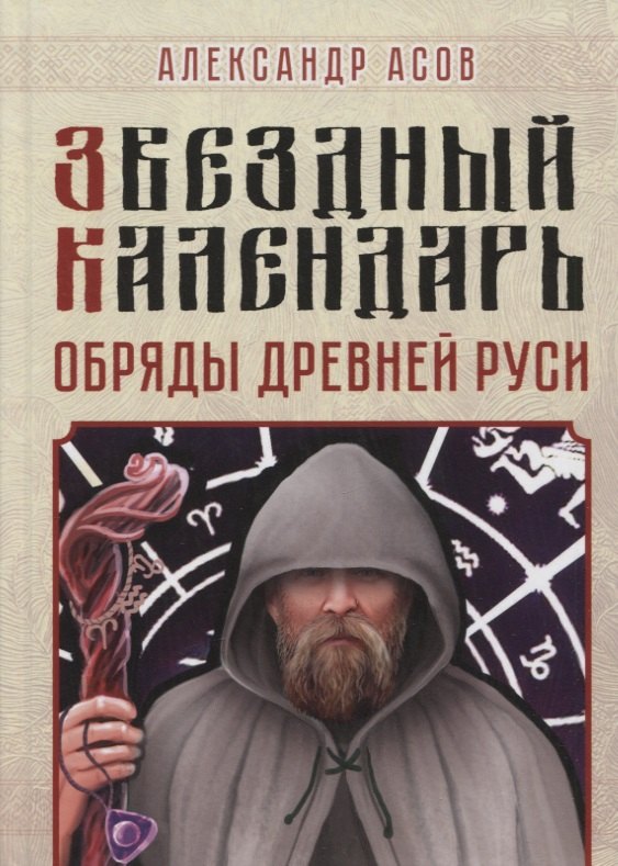  Звездный календарь. Обряды Древней Руси