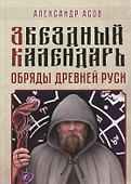 Звездный календарь. Обряды Древней Руси - 0
