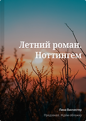 Летний роман. Ноттингем