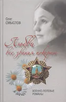 Любви все звания покорны. Военно-полевые романы