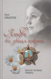 Любви все звания покорны. Военно-полевые романы
