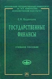 Государственные финансы Уч. пос. (УчЭФ) Кадомцева