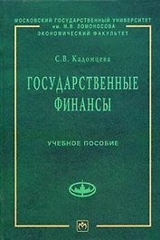 Государственные финансы Уч. пос. (УчЭФ) Кадомцева