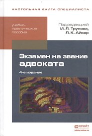 Экзамен на звание адвоката Уч.-практ. пос. (4 изд) (НКС) Трунов