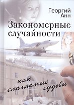 Закономерные случайности как слагаемые судьбы. Неожиданная повесть