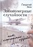 Закономерные случайности как слагаемые судьбы. Неожиданная повесть - 0