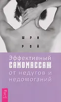 Эффективный самомассаж от недугов и недомоганий