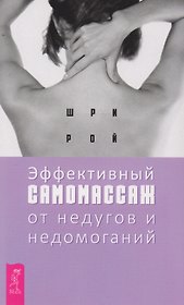 Эффективный самомассаж от недугов и недомоганий