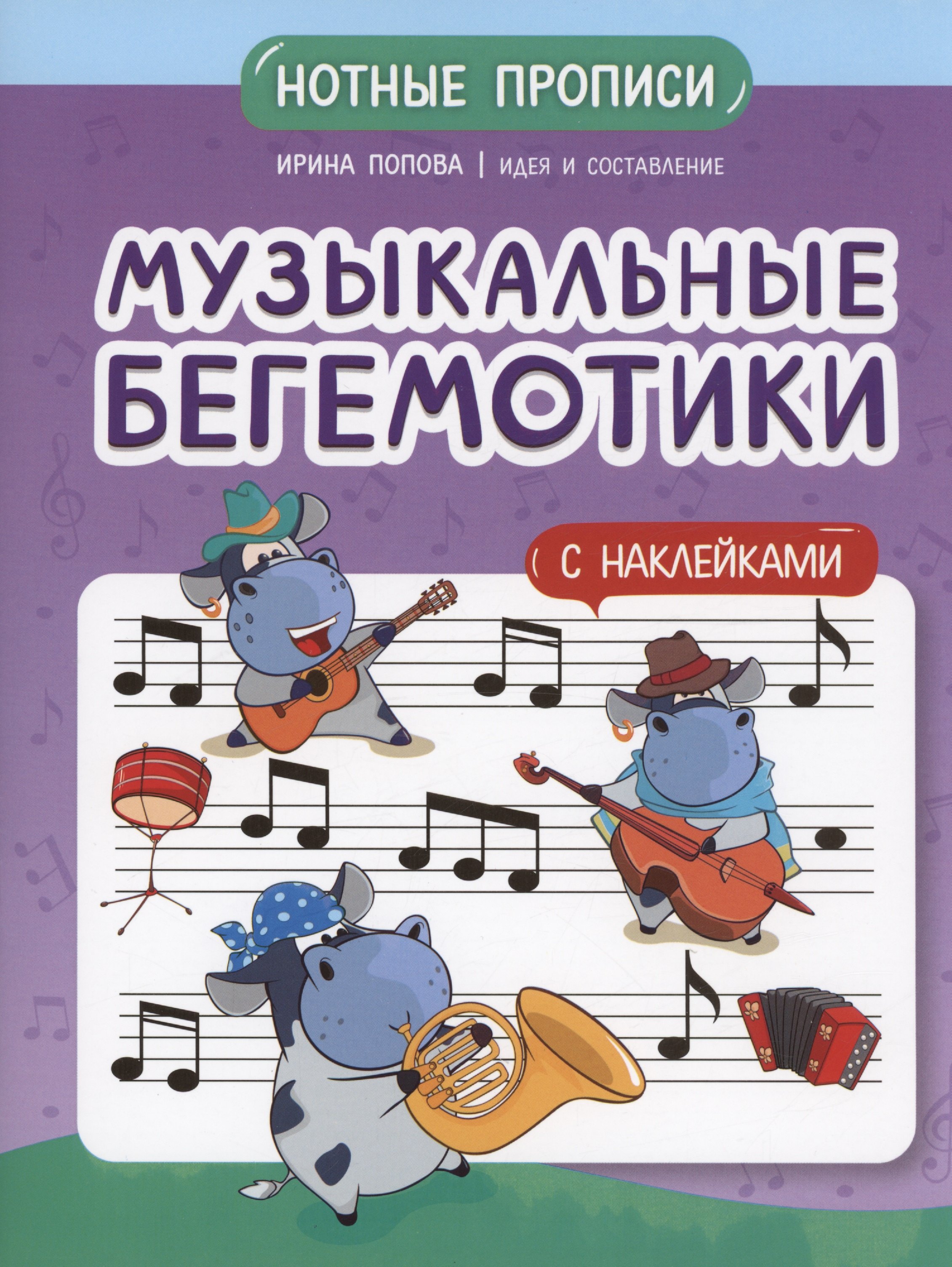 

Музыкальные бегемотики: нотные прописи: с наклейками