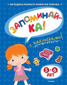 ЗАПОМИНАЙ-КА (5-6 лет) (с наклейками)
