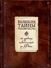 Великие тайны человечества