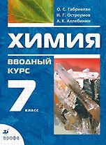 Химия.  Вводный курс. 7 класс : учебник
