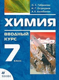 Химия.  Вводный курс. 7 класс : учебник