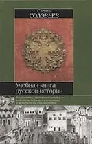 Учебная книга русского историка