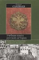 Учебная книга русского историка