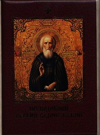 Преподобный Сергий Радонежский